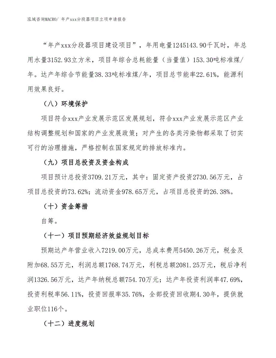 年产xxx分段器项目立项申请报告_第3页