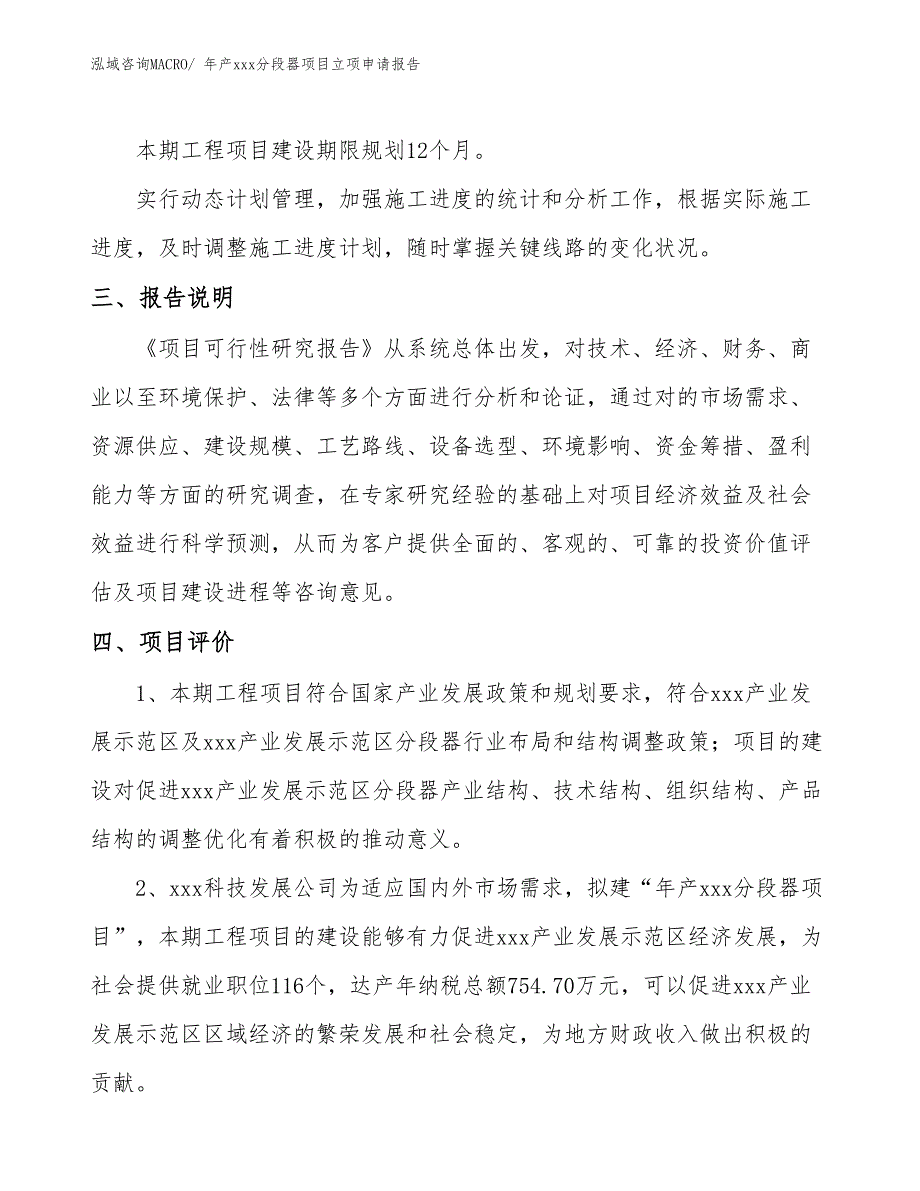 年产xxx分段器项目立项申请报告_第4页