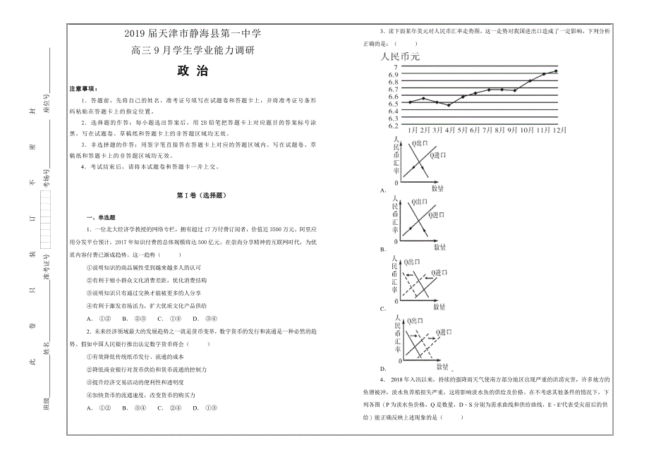 名校精选题2019届天津市静海县第一中学高三9月学生学业能力调研政治---精校解析Word版_第1页