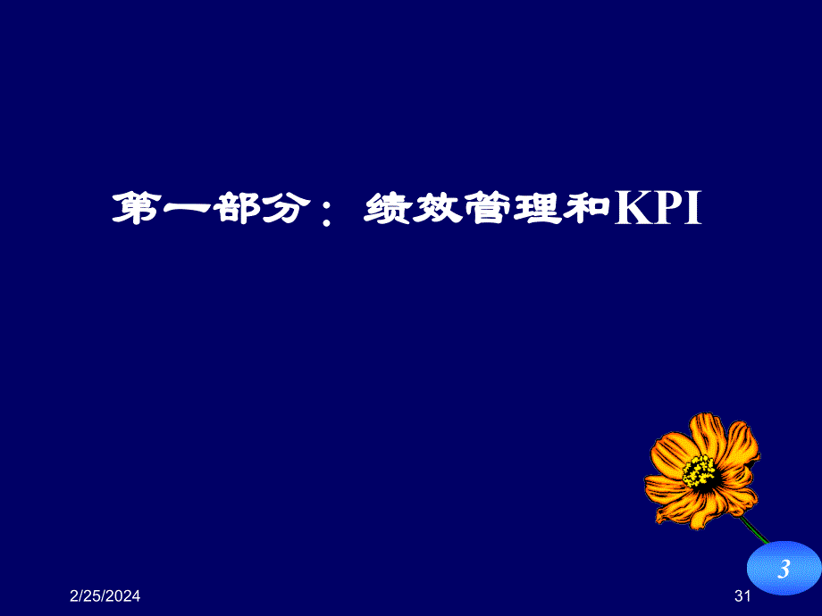 [信息与通信]kpi-bsc-绩效管理体系_第3页