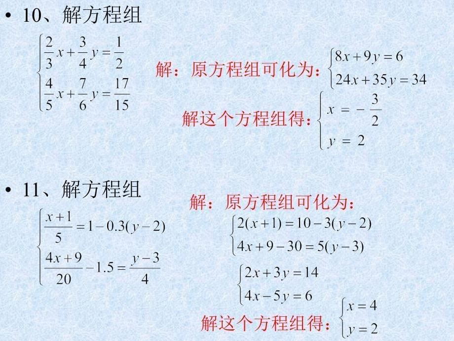 七年级下《二元一次方程组复习课》（苏科版） -ppt课件_第5页