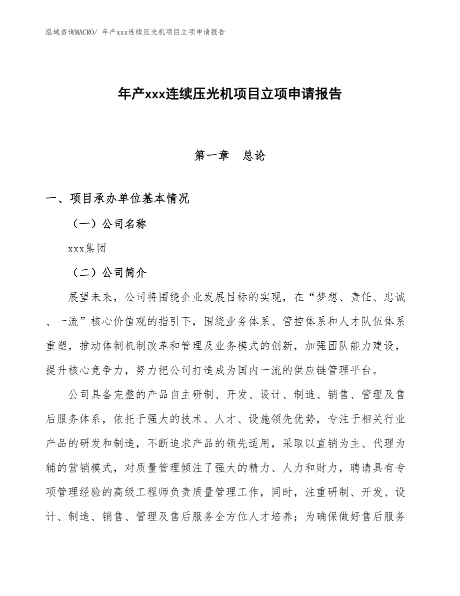 年产xxx连续压光机项目立项申请报告_第1页