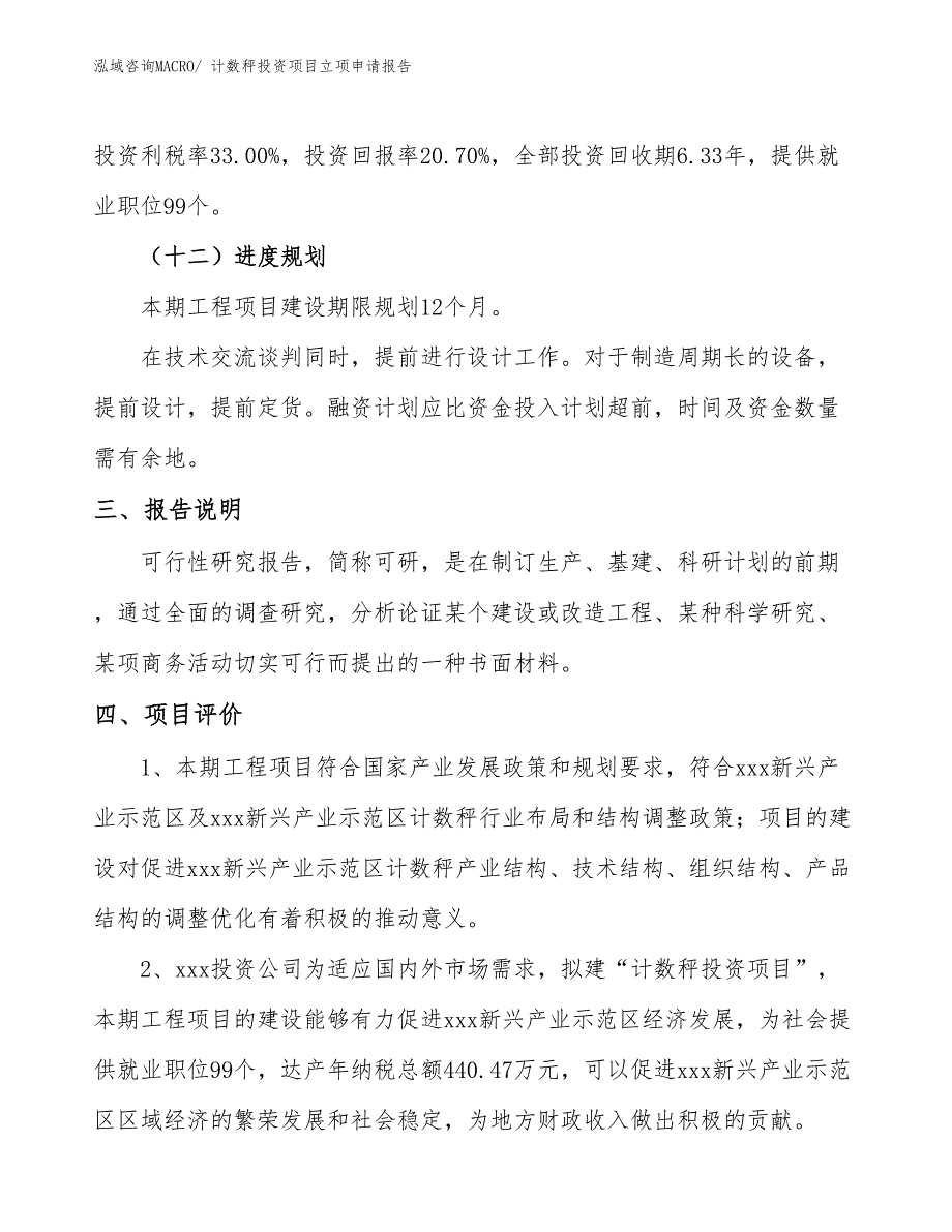 计数秤投资项目立项申请报告_第4页