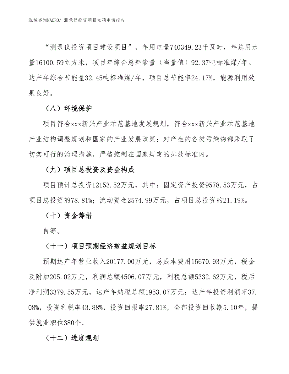 测录仪投资项目立项申请报告_第3页