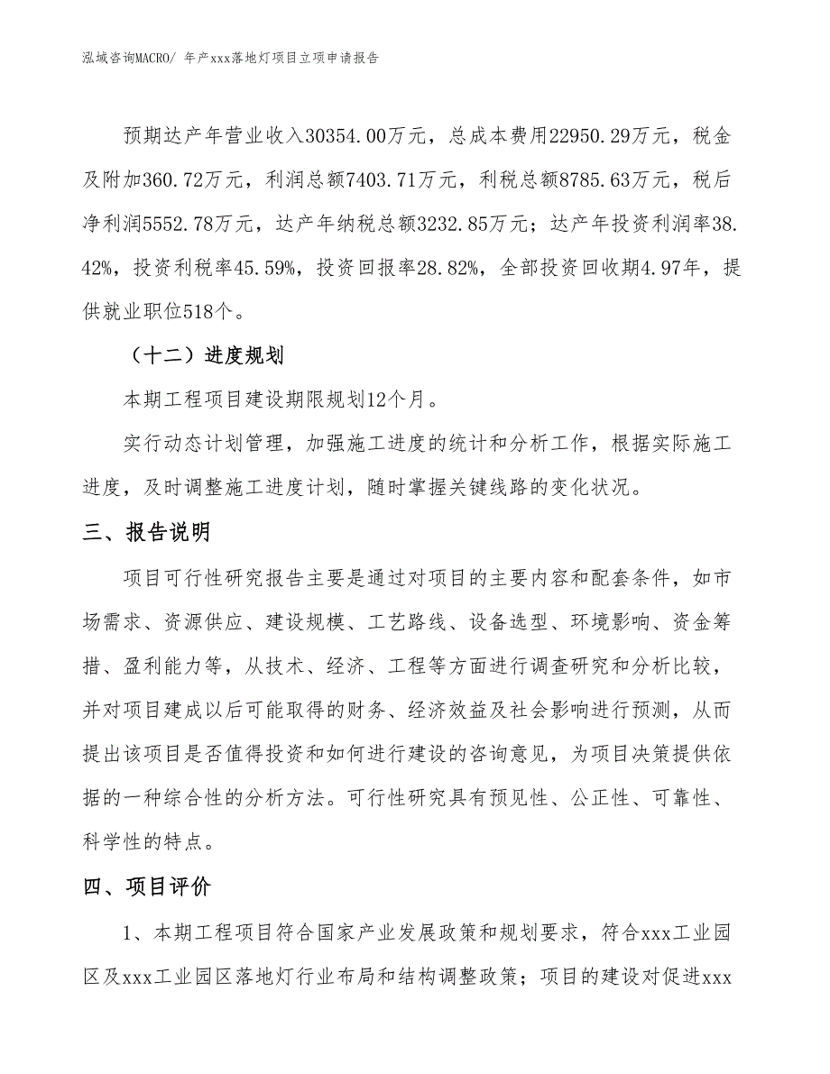 年产xxx落地灯项目立项申请报告_第4页