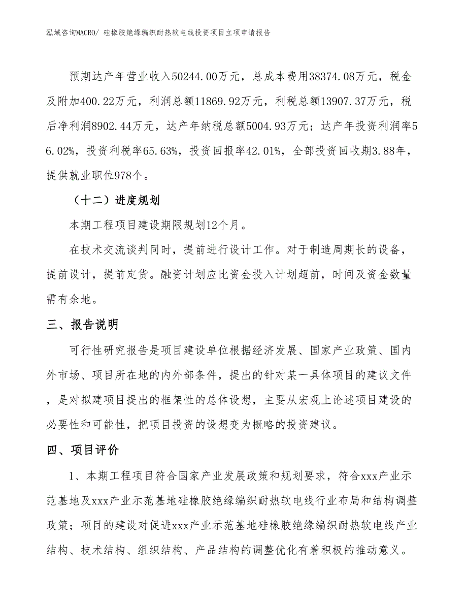 硅橡胶绝缘编织耐热软电线投资项目立项申请报告_第4页