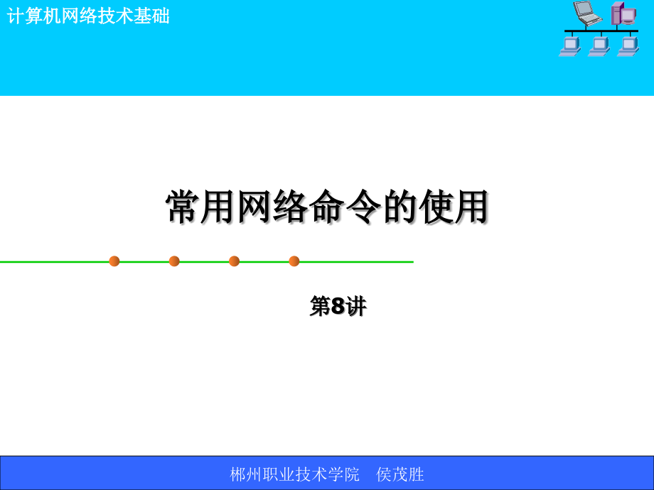 [计算机软件及应用]实训4 常用网络命令的使用实训_第1页