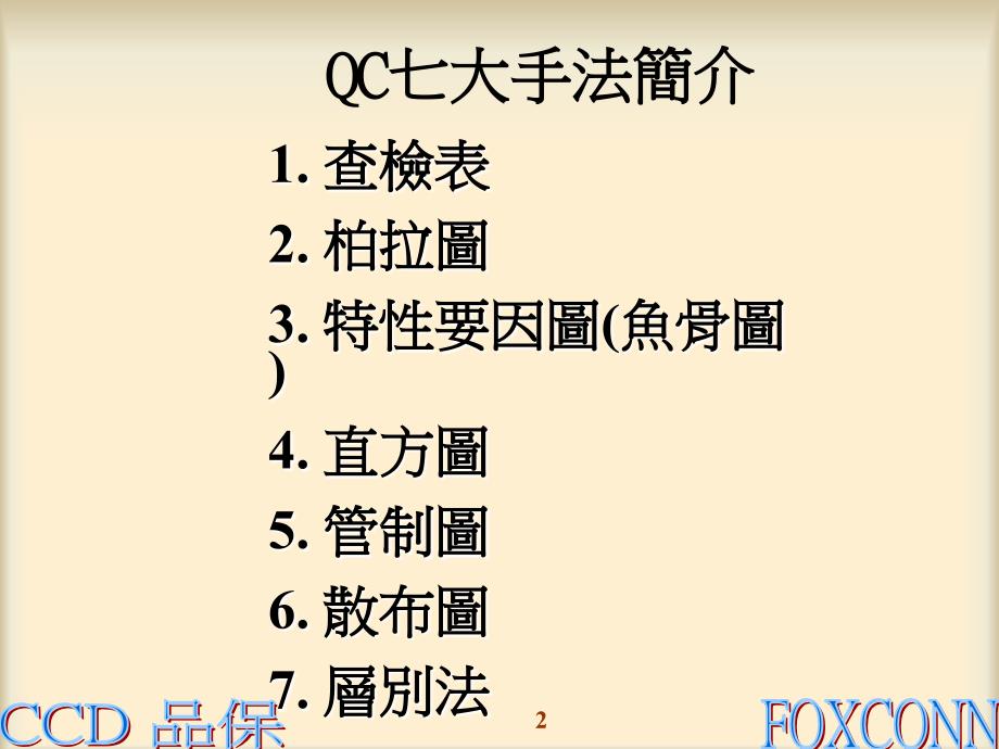 [管理学]4-7大手法和九大步骤教材_第2页