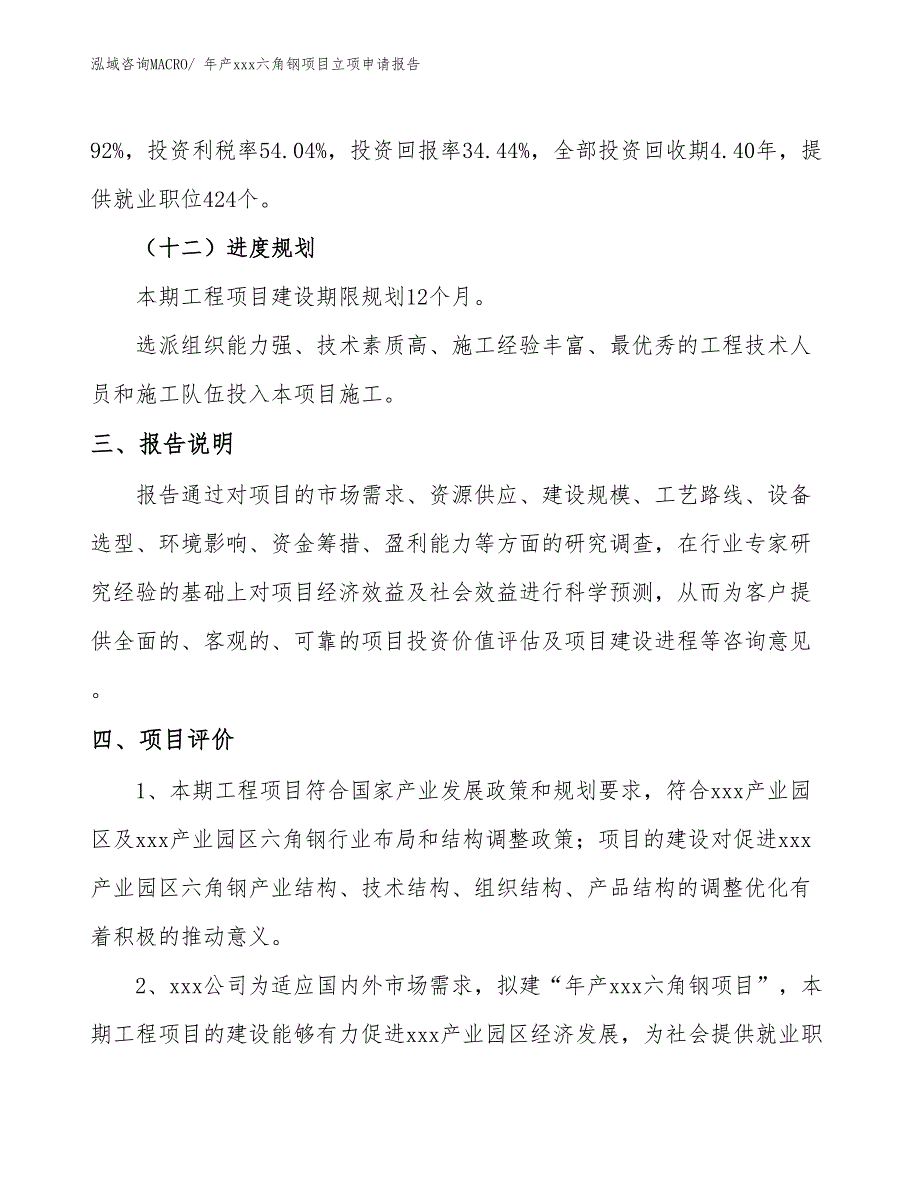 年产xxx六角钢项目立项申请报告_第4页