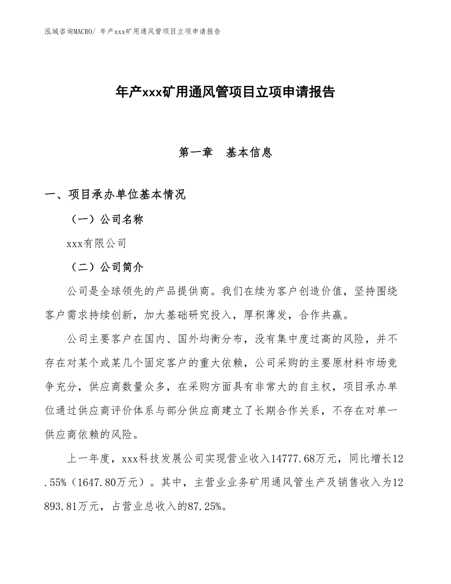 年产xxx矿用通风管项目立项申请报告_第1页