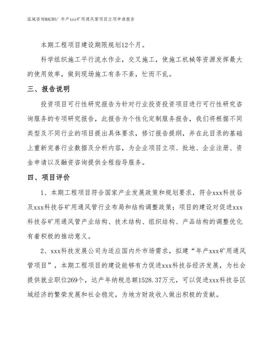 年产xxx矿用通风管项目立项申请报告_第4页