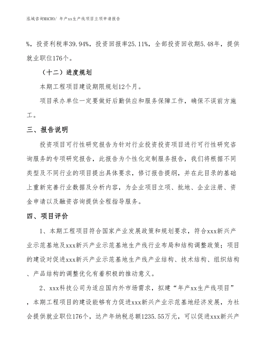 年产xx生产线项目立项申请报告_第4页