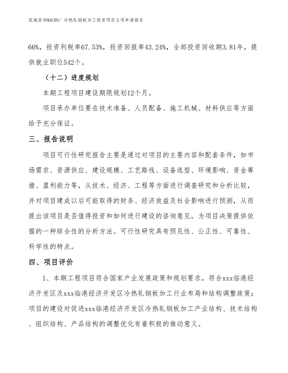 冷热轧钢板加工投资项目立项申请报告_第4页