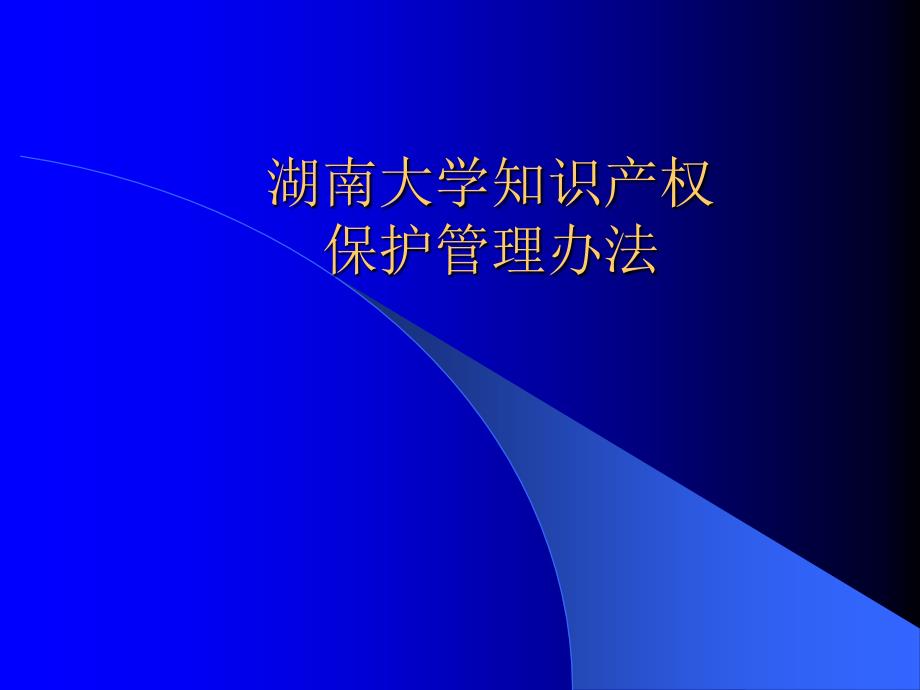 湖南大学知识产权保护管理办法_第1页