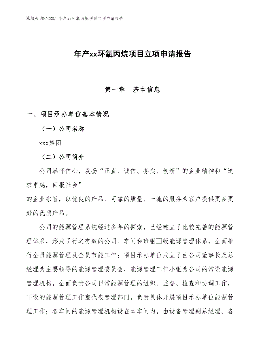 年产xx环氧丙烷项目立项申请报告_第1页