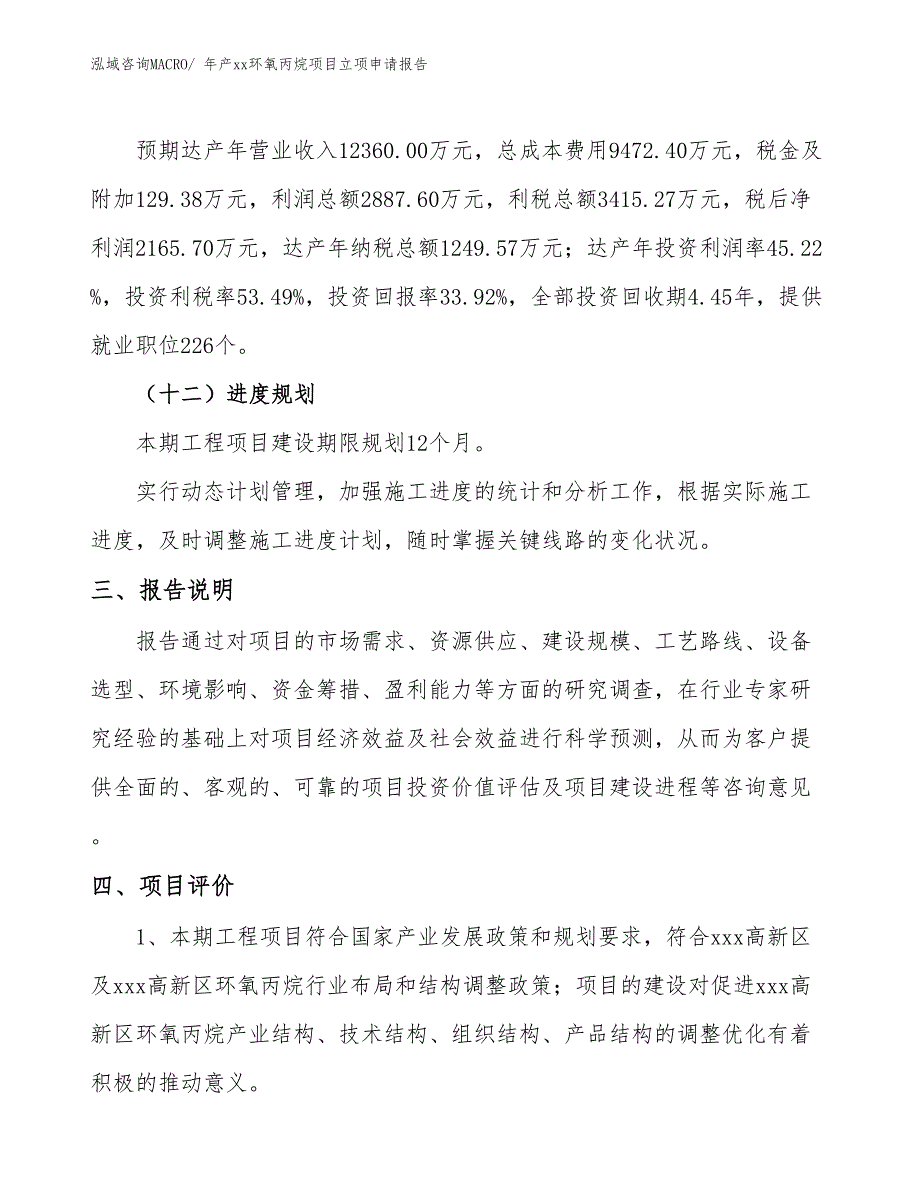 年产xx环氧丙烷项目立项申请报告_第4页