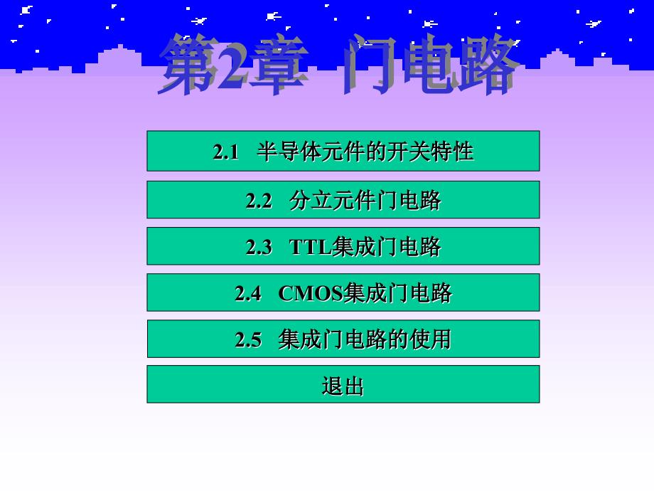 [工学]第2章 门电路_第3页