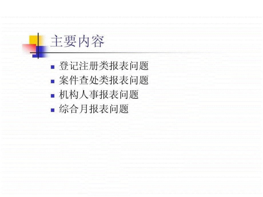 统计报表制度执行中疑难_第2页