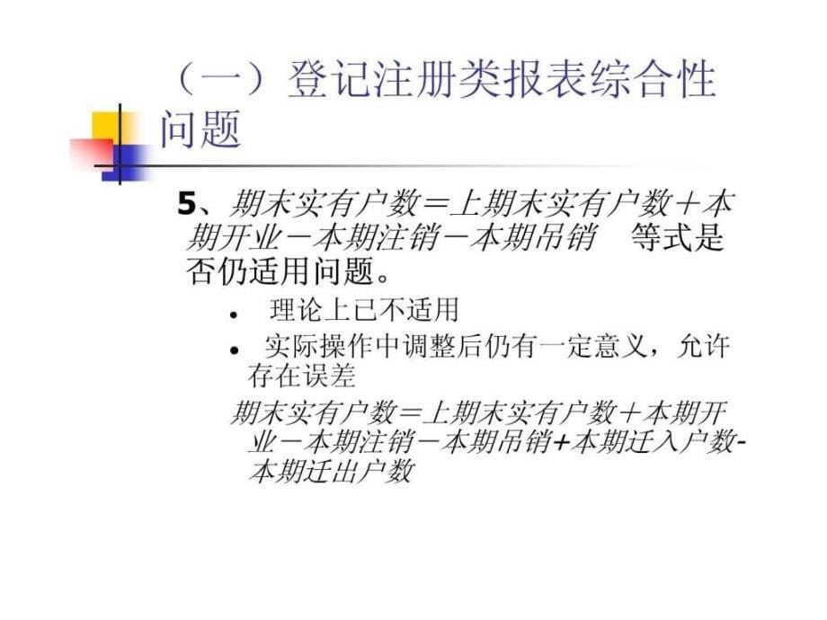 统计报表制度执行中疑难_第5页