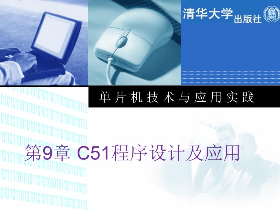 单片机技术及应用-第九章 c51程序设计及应用_第1页