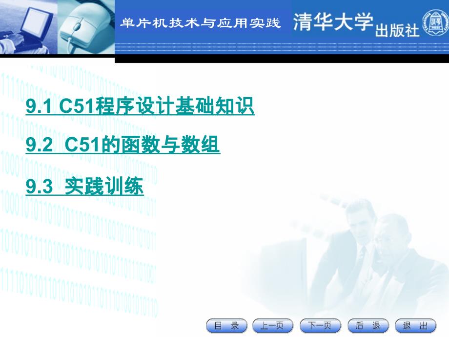 单片机技术及应用-第九章 c51程序设计及应用_第3页