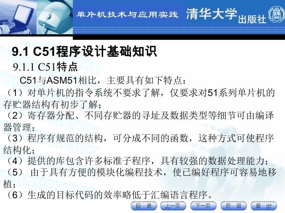 单片机技术及应用-第九章 c51程序设计及应用_第5页