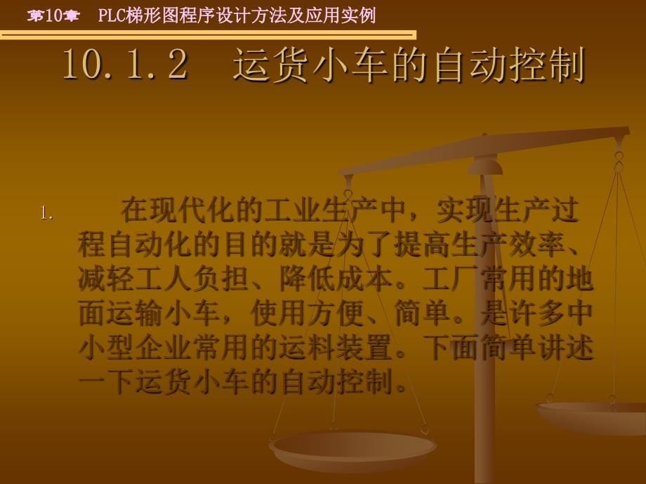 【电气与自动化】第10章plc梯形图程序设计方法及应用实例_第5页