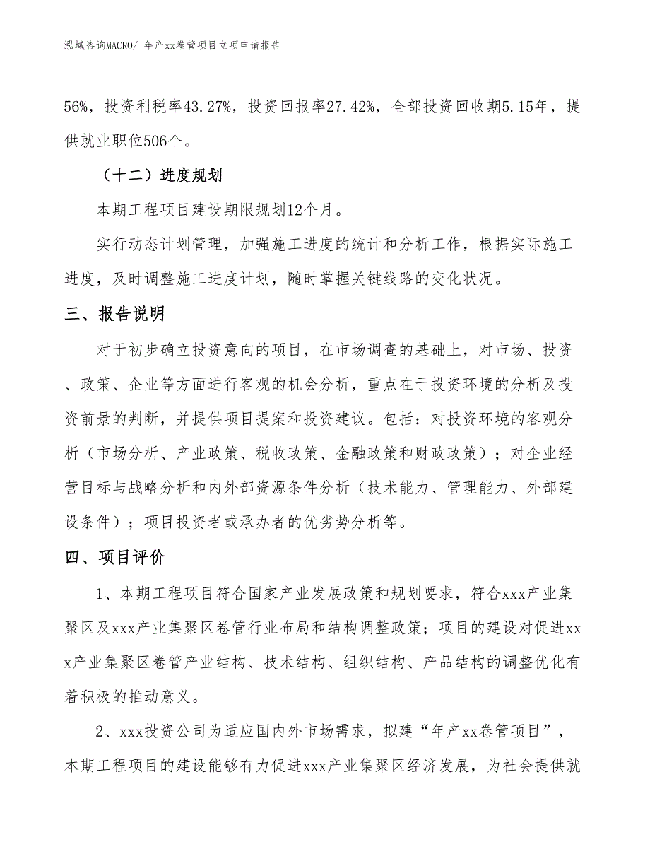 年产xx卷管项目立项申请报告_第4页