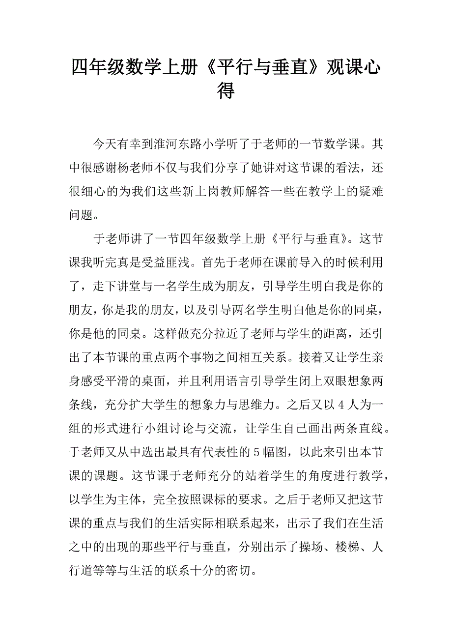 四年级数学上册《平行与垂直》观课心得 (2)_第1页