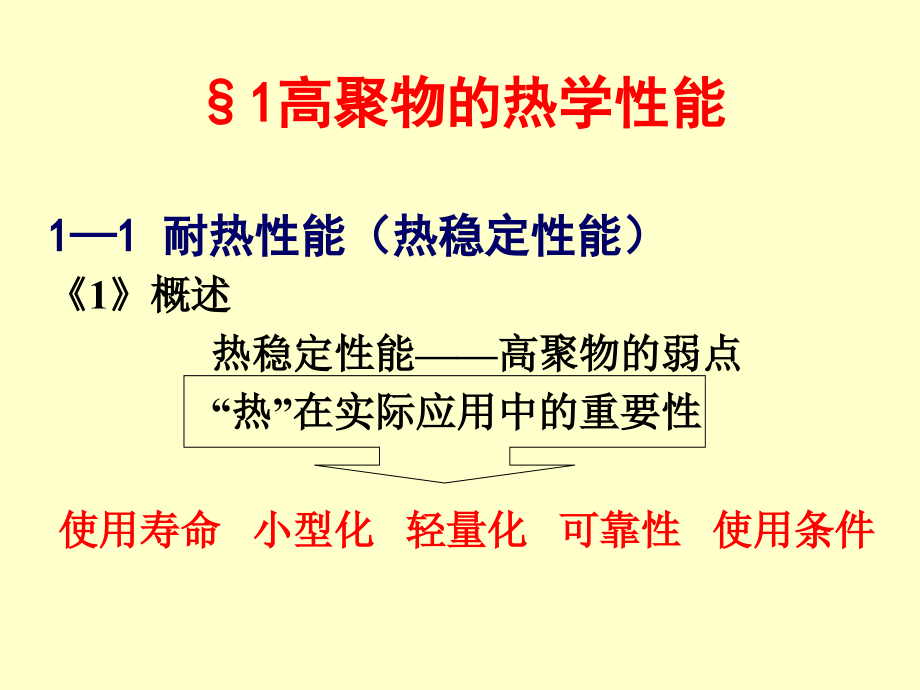 高分子物理（上海交大） 第九章 高聚物的热、电和光学性能_第3页