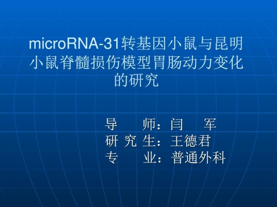 microrna-31转基因小鼠与昆明小鼠脊髓损伤模型胃肠动力-1_第1页