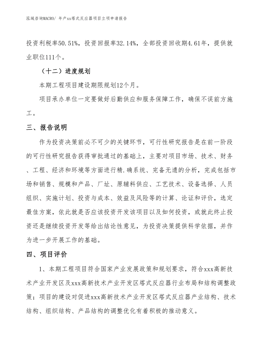 年产xx塔式反应器项目立项申请报告_第4页