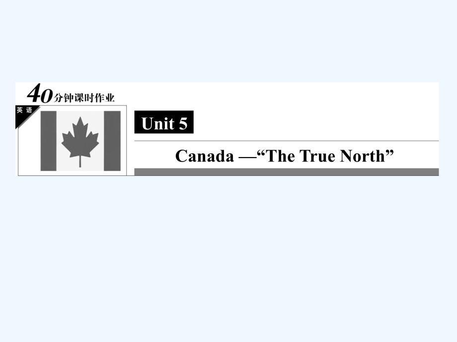 人教版高中英语必修三unit 5《canada“the true north”》（learning about language）习题课件_第1页