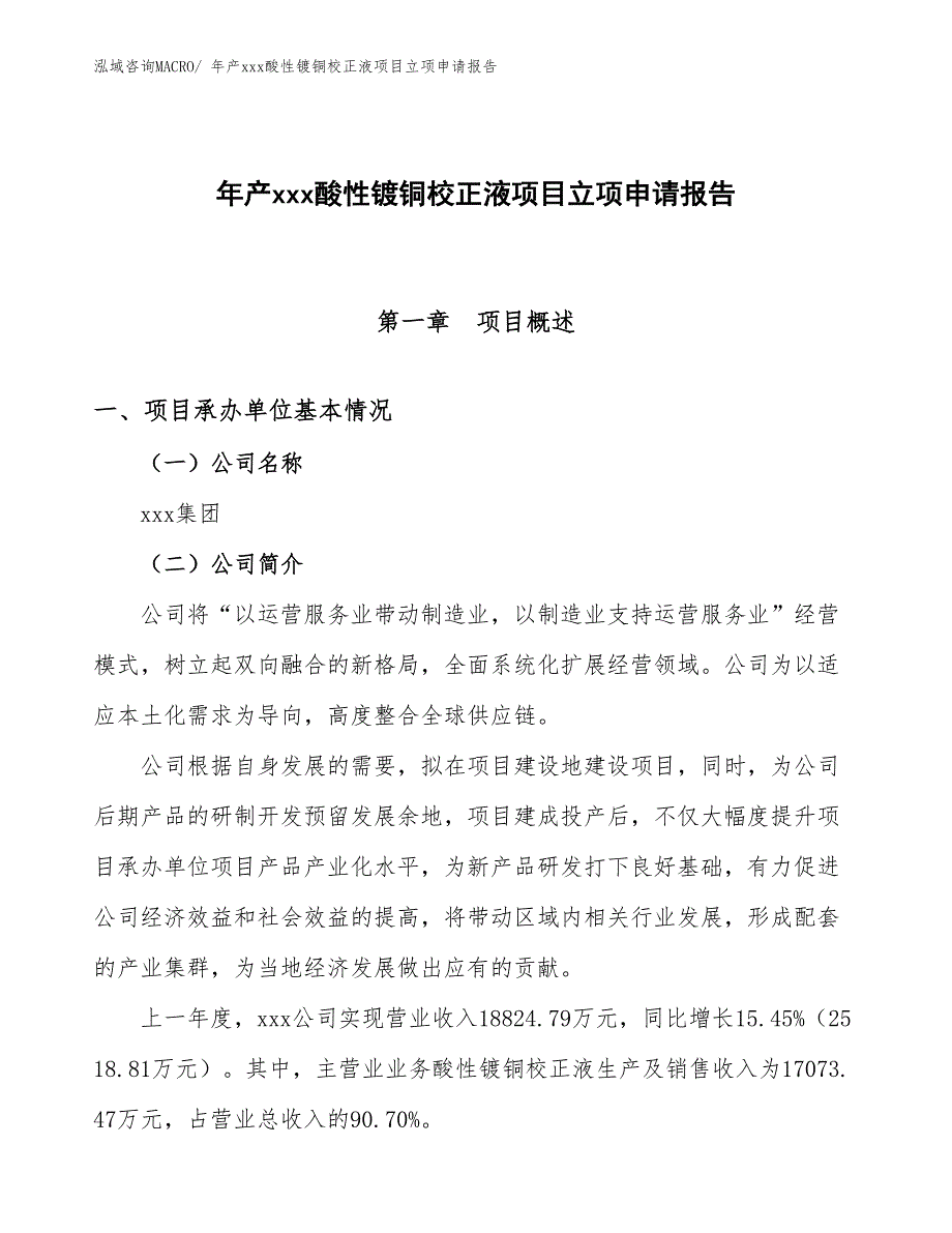 年产xxx酸性镀铜校正液项目立项申请报告_第1页