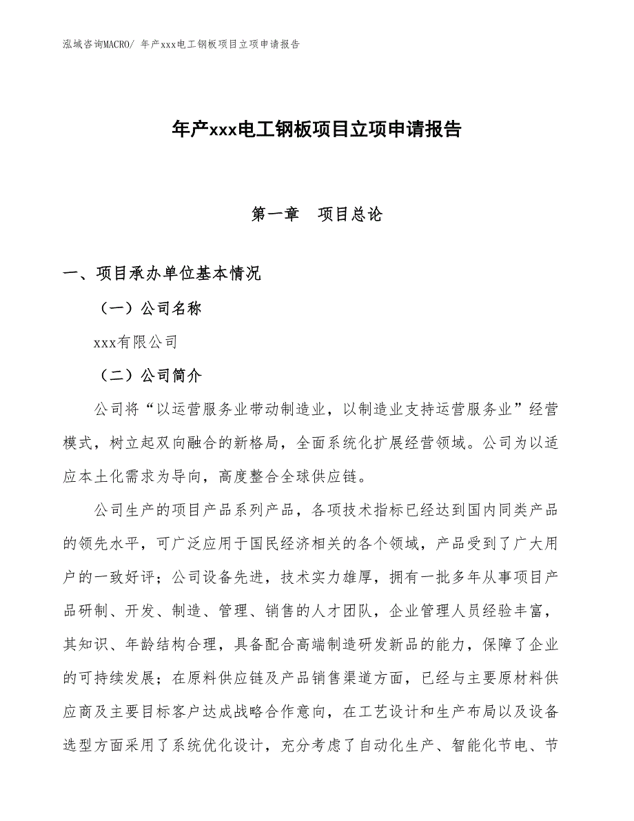 年产xxx电工钢板项目立项申请报告_第1页