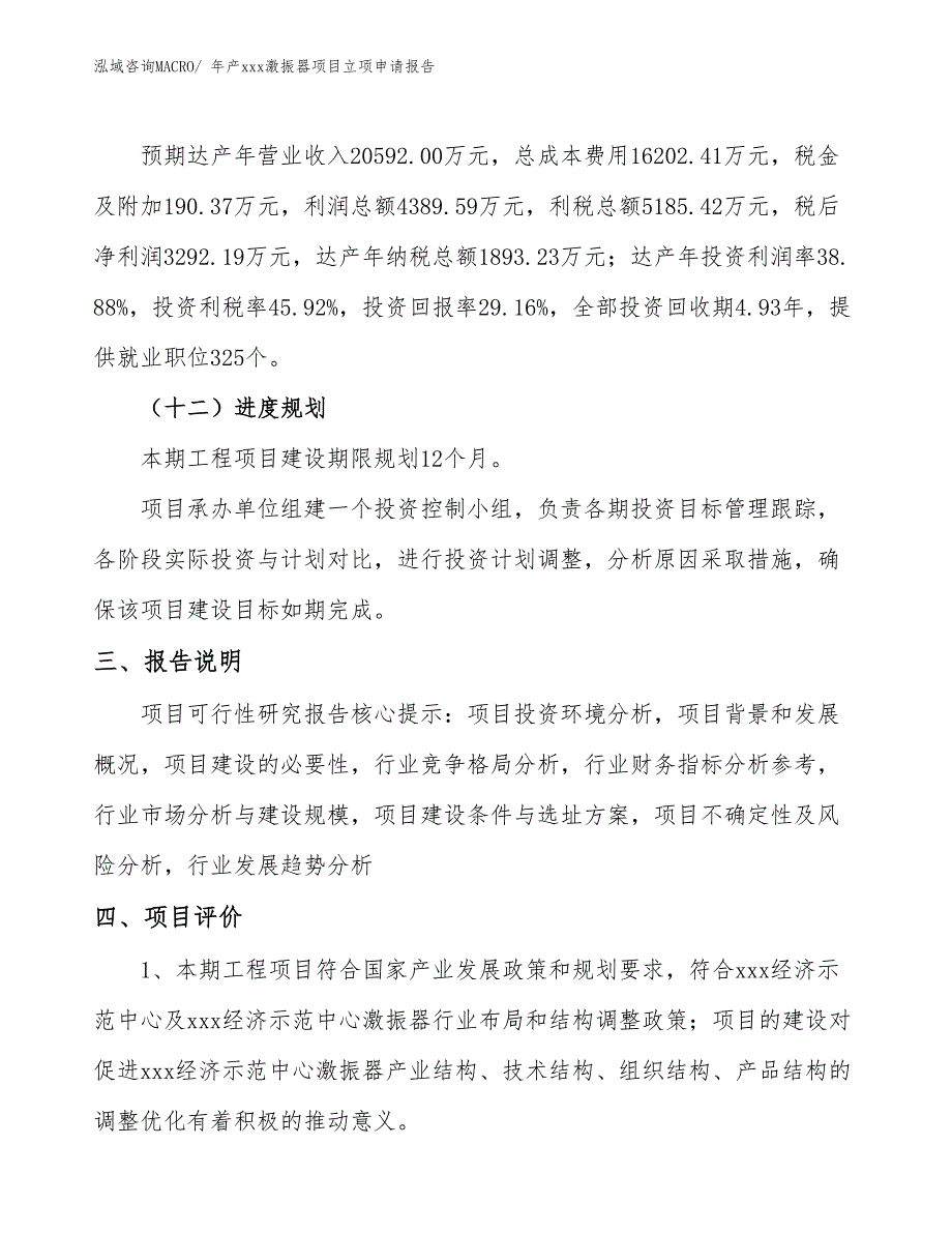 年产xxx激振器项目立项申请报告_第4页