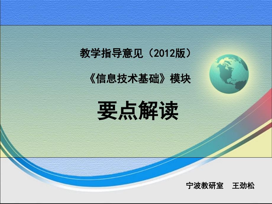 [其它课程]2012《信息技术基础》模块解读_第1页