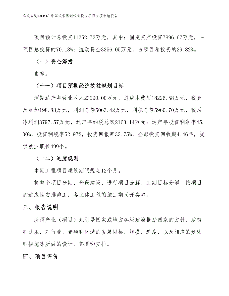 乘驾式常温划线机投资项目立项申请报告_第4页