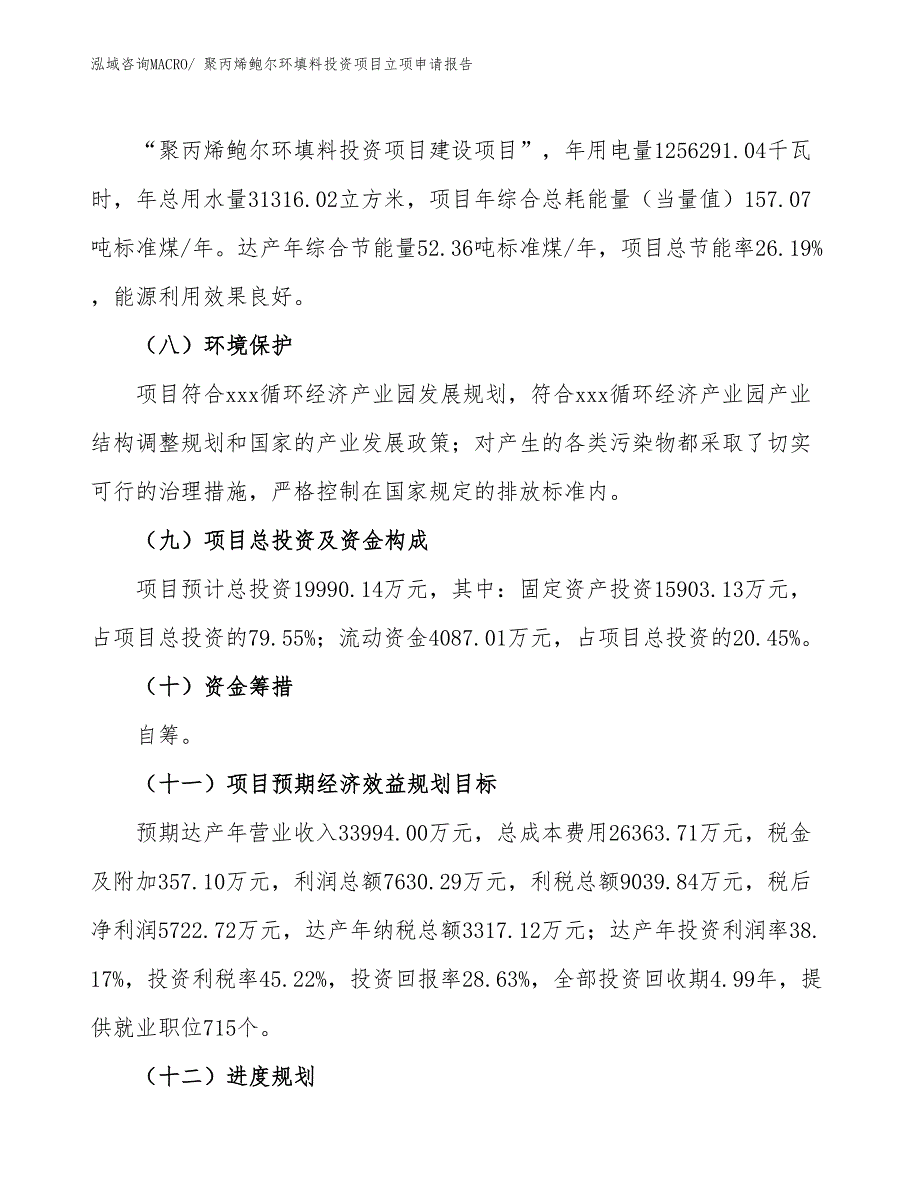 聚丙烯鲍尔环填料投资项目立项申请报告_第3页