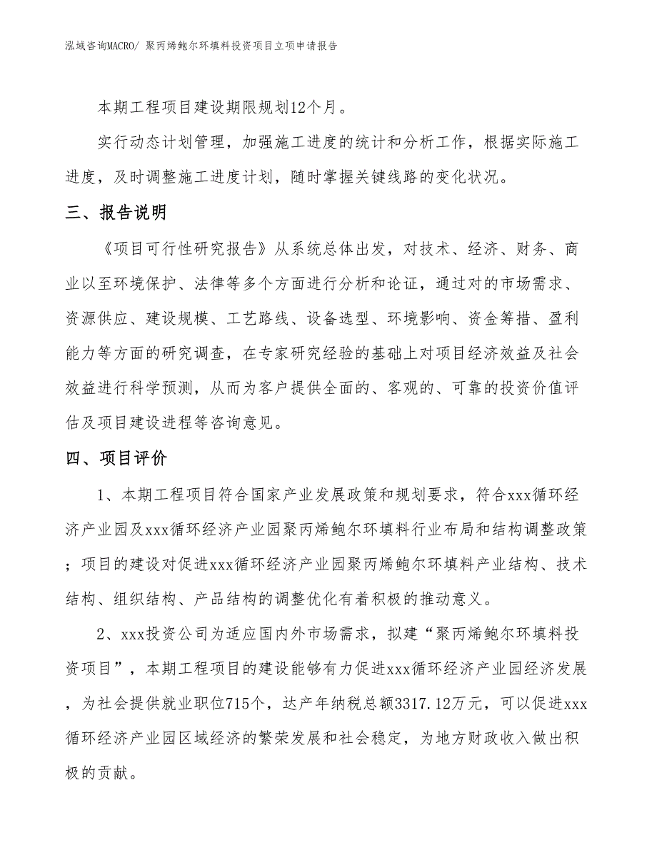 聚丙烯鲍尔环填料投资项目立项申请报告_第4页