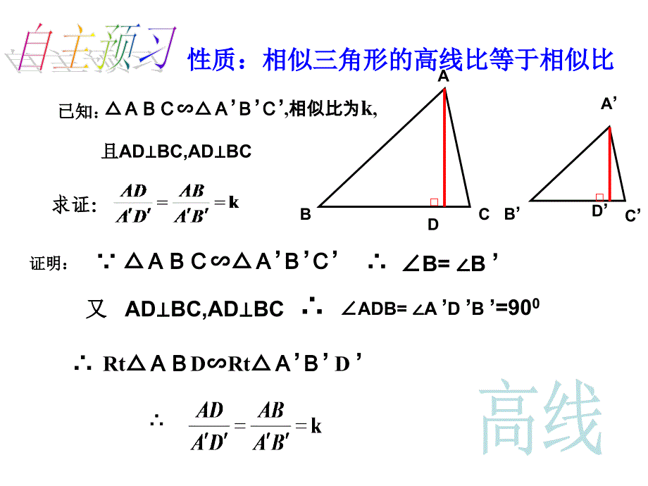 人教版九级数学下《相似三角形的性质》教学课件_第4页