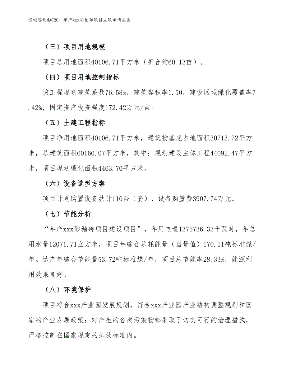 年产xxx彩釉砖项目立项申请报告_第3页