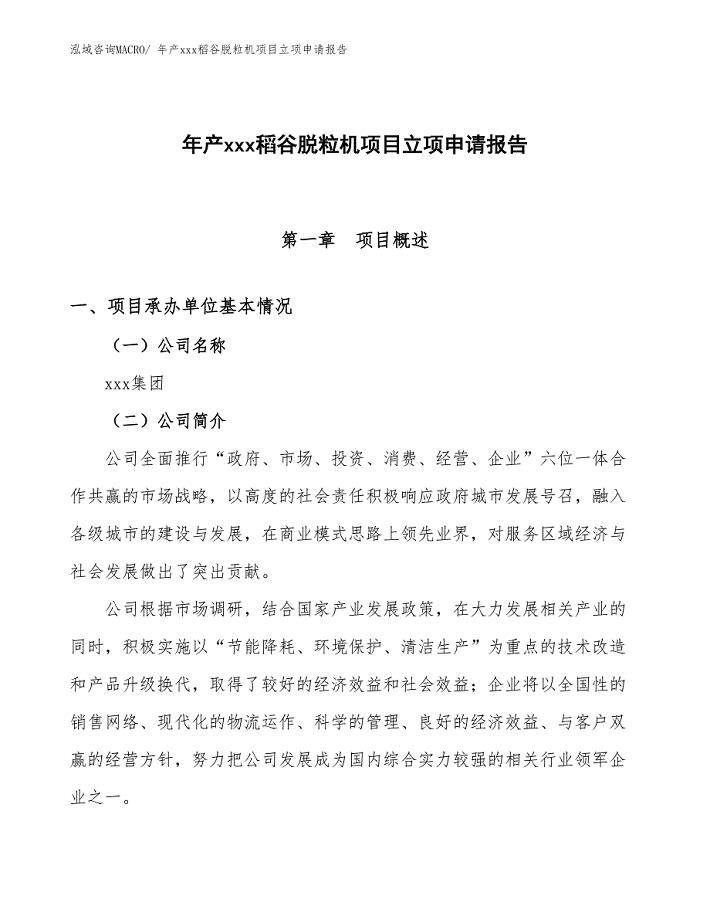 年产xxx稻谷脱粒机项目立项申请报告