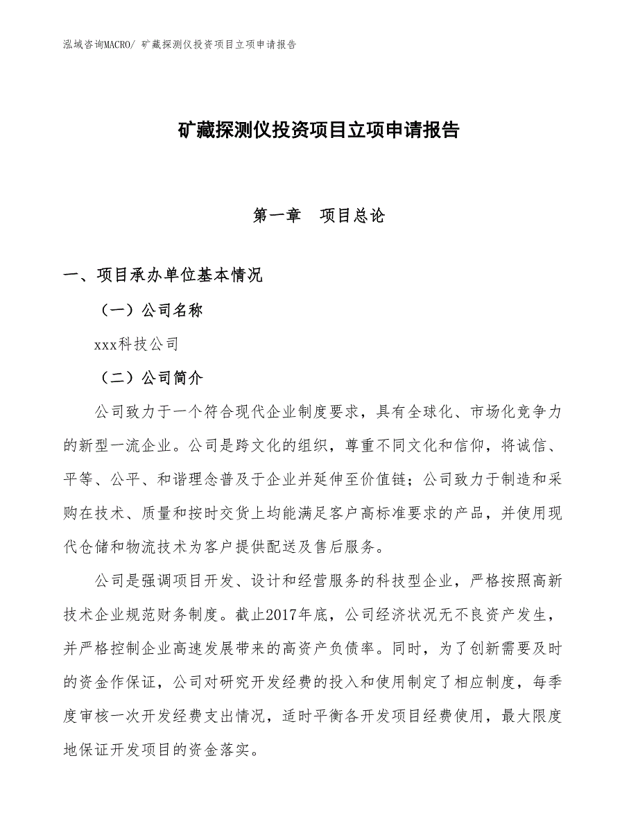 矿藏探测仪投资项目立项申请报告_第1页