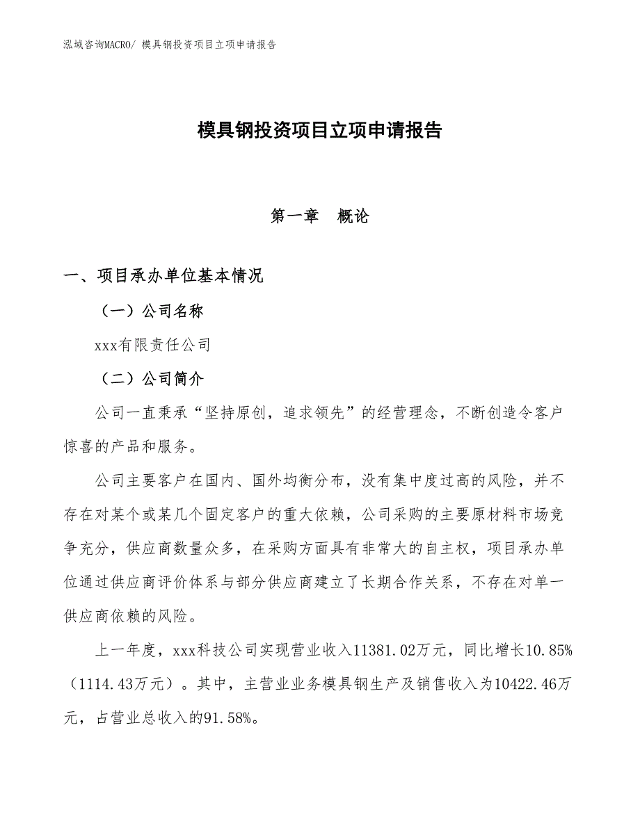 模具钢投资项目立项申请报告_第1页