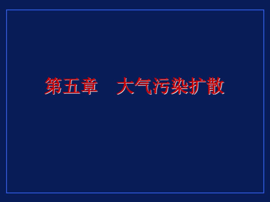 [工学]环境工程导论 第5章 大气污染扩散-王树众_第1页