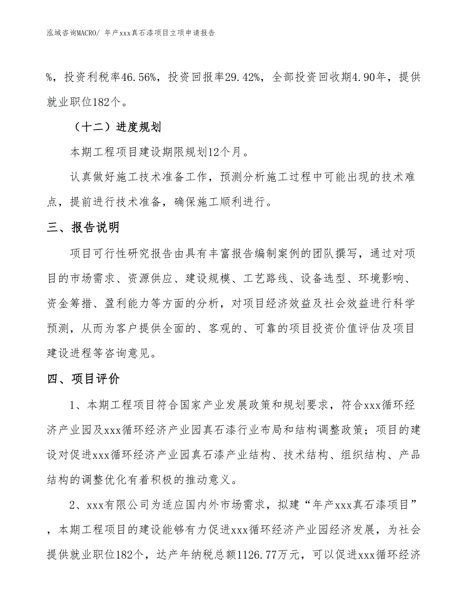 年产xxx真石漆项目立项申请报告_第4页