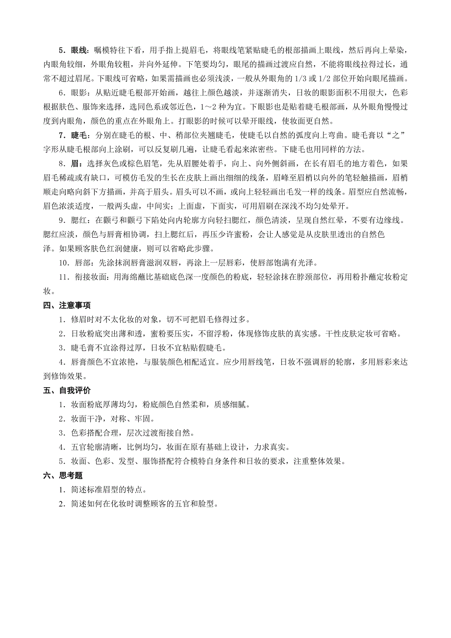 修饰美容,化妆,技能,标准,评分表_第3页