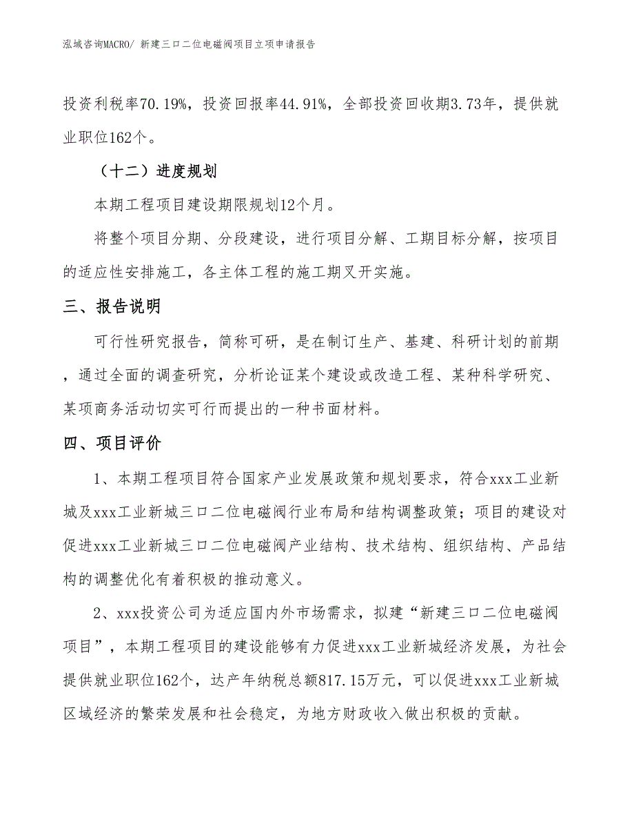 新建三口二位电磁阀项目立项申请报告_第4页