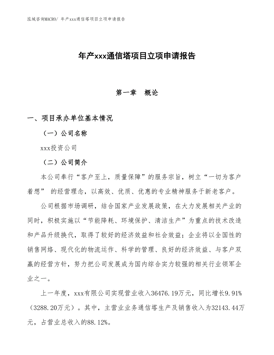 年产xxx通信塔项目立项申请报告_第1页